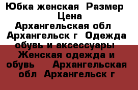 Юбка женская. Размер 46-48(L) › Цена ­ 250 - Архангельская обл., Архангельск г. Одежда, обувь и аксессуары » Женская одежда и обувь   . Архангельская обл.,Архангельск г.